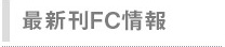最新刊FC情報