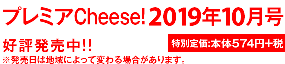 プレミアCheese! 定価: 本体574+税