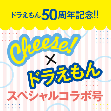 Cheese! 2020年4月号