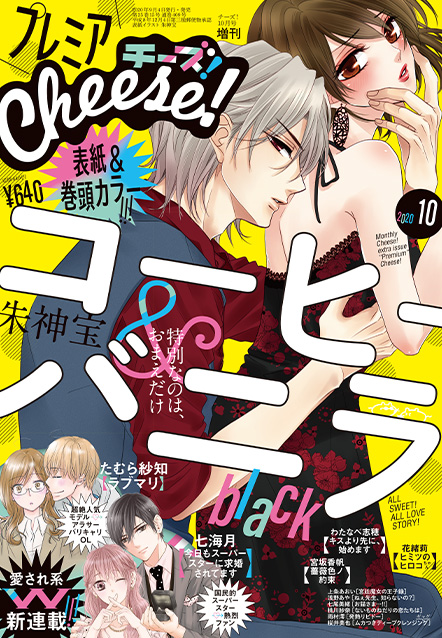 プレミアCheese! 2020年10月号