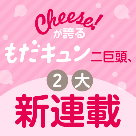 Cheese! 2021年2月号