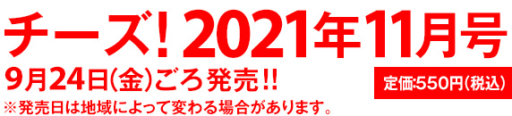 次号予告 チーズ ネット
