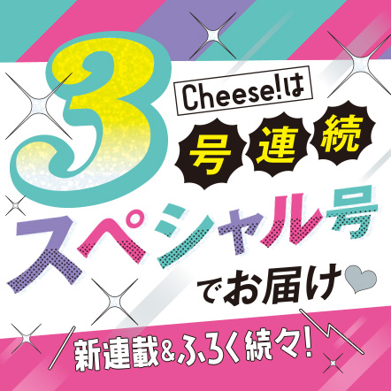 チーズ！ 2022年1〜12月号 次号予告｜チーズ！ネット