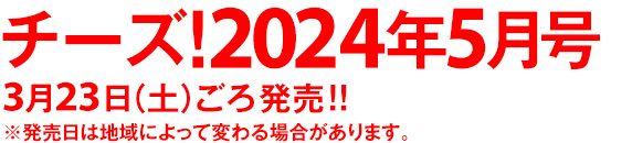 最新号｜チーズ！ネット