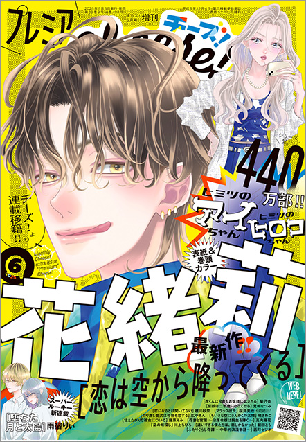 プレミアCheese! 2025年6月号
