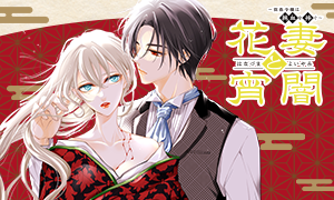 花妻と宵闇　～没落令嬢は純血を捧ぐ～ 高内藤花
