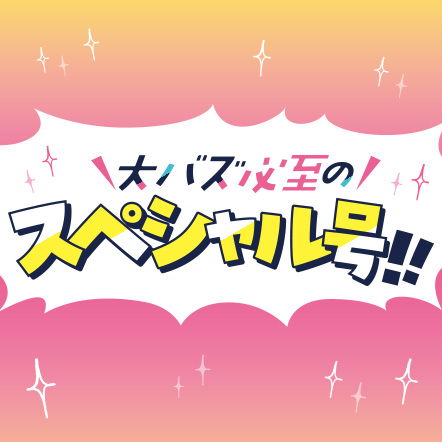 次号予告｜チーズ！ネット