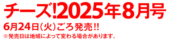 次号予告｜チーズ！ネット