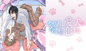 やり直し愛犬は今世も恋する 広中あん