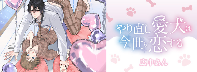 やり直し愛犬は今世も恋する