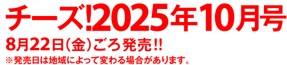 チーズ！ 2021年1・3〜12月号 最新号｜チーズ！ネット