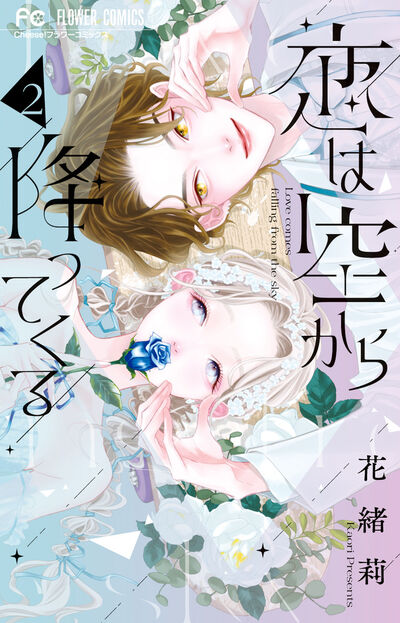恋は空から降ってくる ２