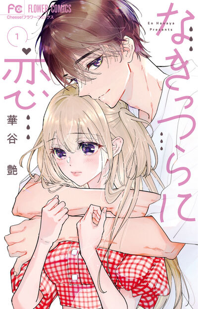 なきっつらに恋 １