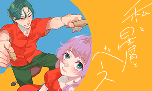 私と星屑とベース 降旗麦