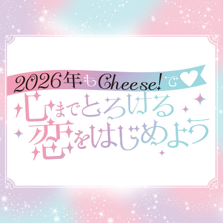 Cheese! 2026年3月号