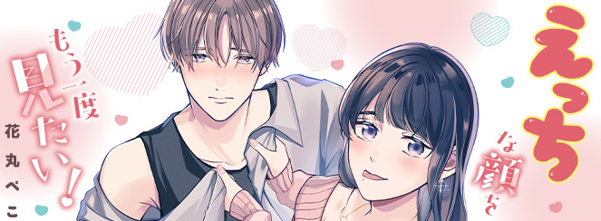 えっちな顔をもう一度見たい！