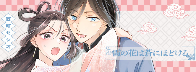 霞の花は蒼にほどける