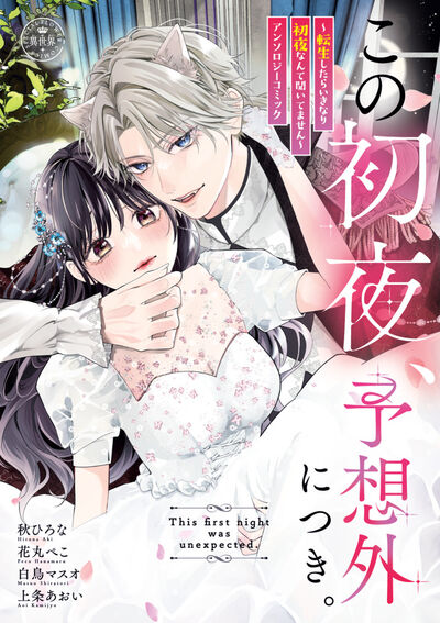 ”初夜”がテーマの異世界アンソロジー！