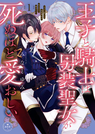 異世界トライアングルラブ！