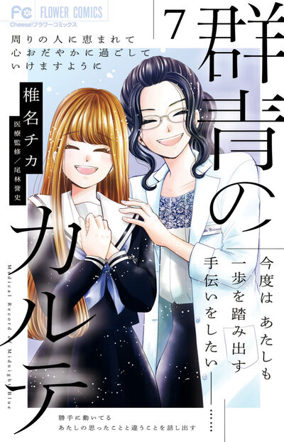 群青のカルテ ７