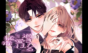 過ぎたる愛は猛毒 秋ひろな