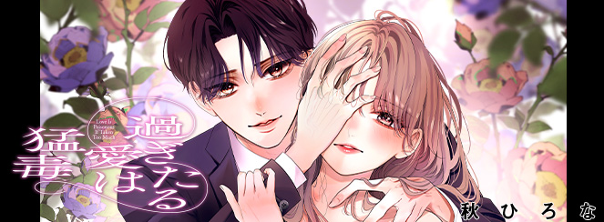 過ぎたる愛は猛毒