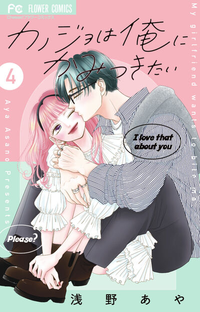 かみつきあいオフィスラブ、最愛の最終巻！