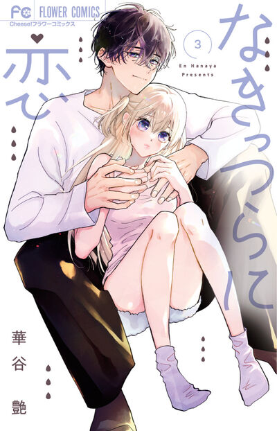 著作累計３００万部の華谷艶 最新作！