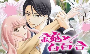 銃と白百合 朝田とも