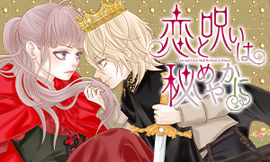 恋と呪いは秘めやかに 宮坂香帆