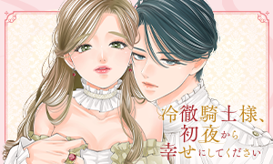 冷徹騎士様、初夜から幸せにしてください 白鳥マスオ