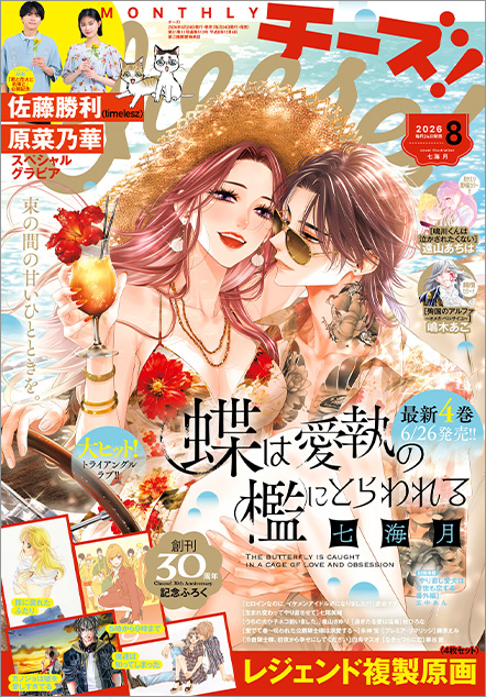 Cheese! 2026年8月号 _最新