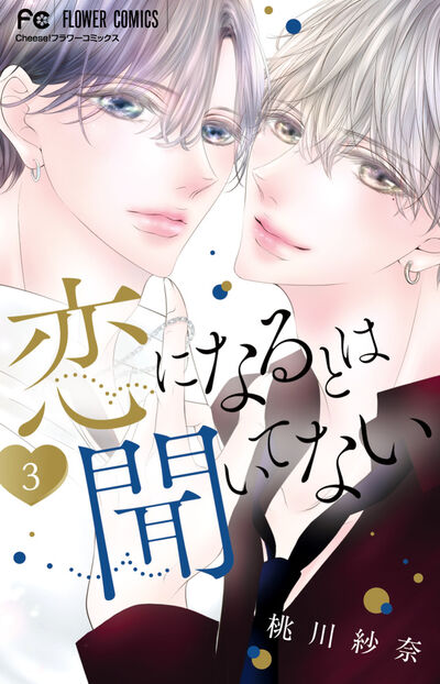 恋になるとは聞いてない ３