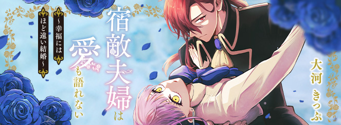 宿敵夫婦は愛も語れない ～幸福にはほど遠い結婚～