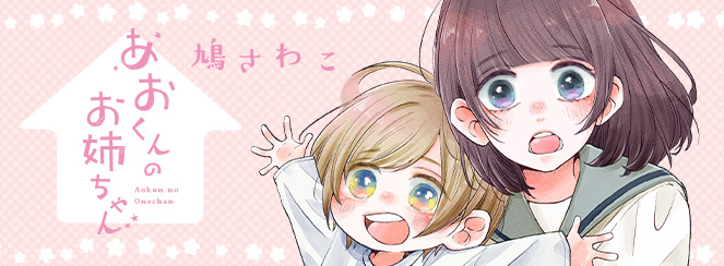 あおくんのお姉ちゃん