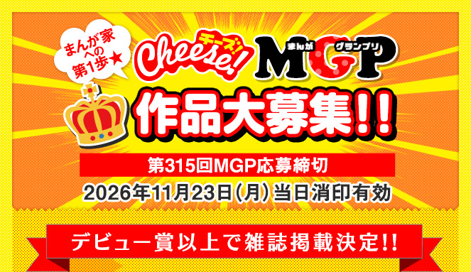 チーズ！MGP 作品大募集！！デビュー賞以上で雑誌掲載決定!!