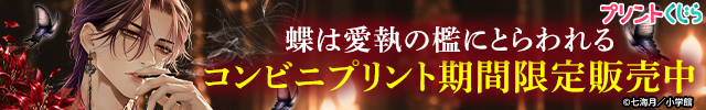 【プリントくじら】蝶は愛執の檻にとらわれる