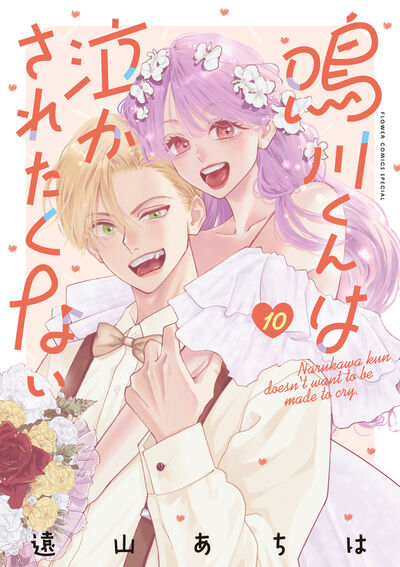 攻め女子×受け男子ラブ、ついに完結！